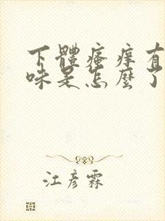 下体瘙痒有腥臭味是怎么了