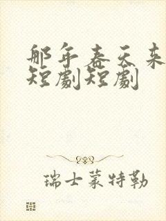 那年春天来太迟短剧短剧