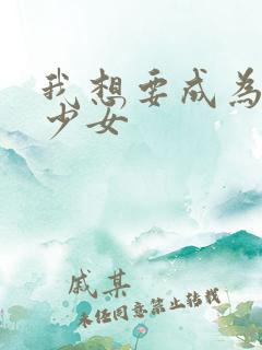 我想要成为魔法少女
