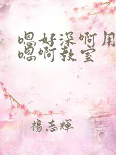 嗯好深啊用力哦嗯啊教室