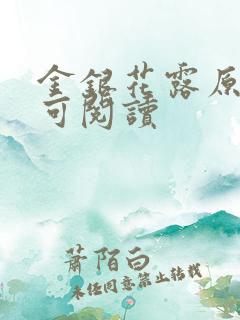 金银花露原文姜可阅读 金银花露原文姜可阅读