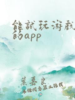 能试玩游戏赚钱的app