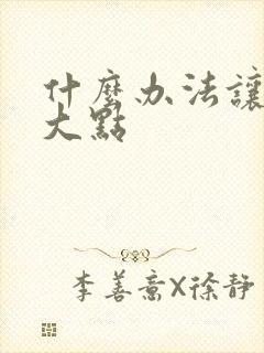 什么办法让胸变大点