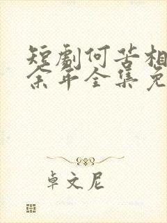 短剧何苦相思煮余年全集免费观看
