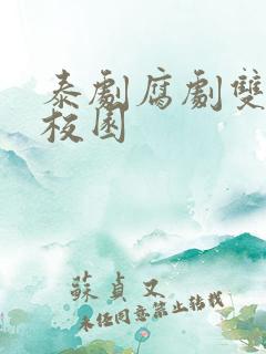 泰剧腐剧双男主校园