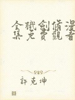 全职剑修漫画全集免费观看