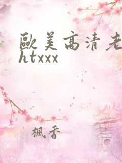 欧美高清老太太htxxx
