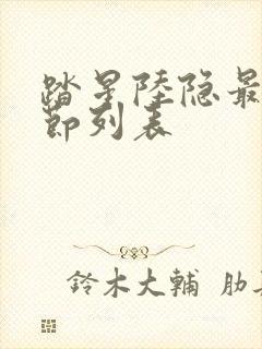 踏星陆隐最新章节列表