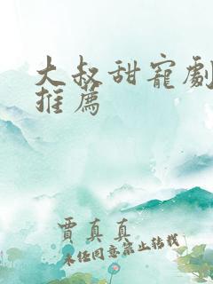 大叔甜宠剧短剧推荐
