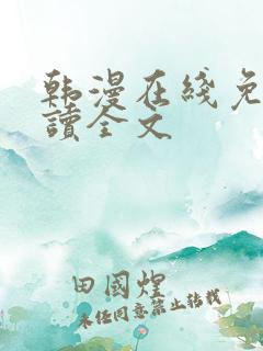 韩漫在线免费阅读全文