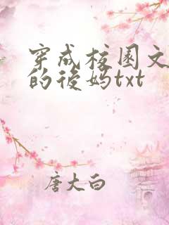 穿成校园文男主的后妈txt