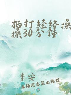 拍打经络操健身操30分钟