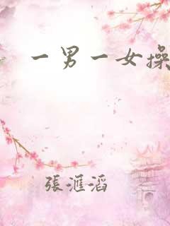 一男一女操视频