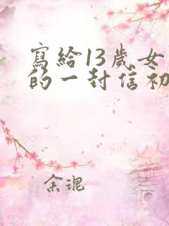 写给13岁女儿的一封信初中