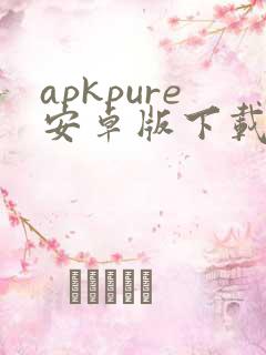 apkpure安卓版下载3.19