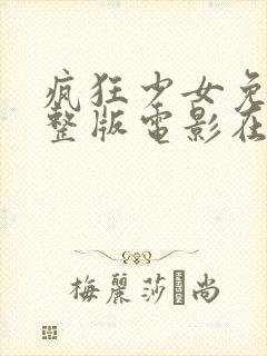疯狂少女免费完整版电影在线观看