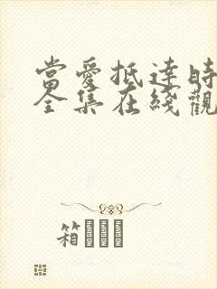 当爱抵达时短剧全集在线观看