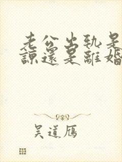 老公出轨是该原谅还是离婚