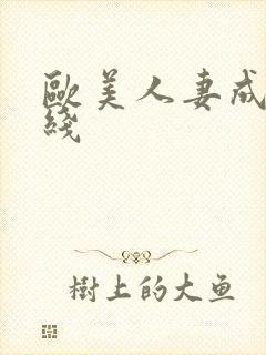 欧美人妻成人在线