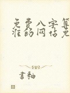免费八字算命最准的网站免费