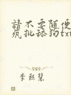 请不要随便抛弃疯批舔狗txt下载