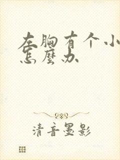 左胸有个小结节怎么办