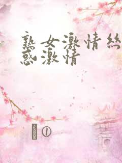 熟女激情丝袜诱惑激情