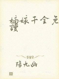 嫡嫁千金免费阅读