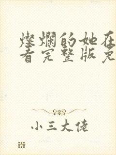 灿烂的她在线观看完整版免费观看