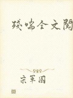 残喘全文阅读