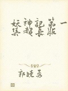妖神记第一季合集超长版