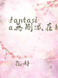 fantasia无删减在线播放免费