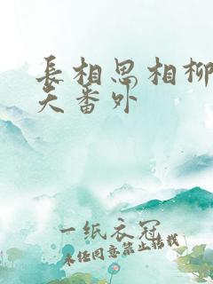 长相思相柳和小夭番外