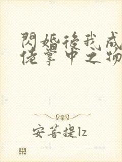 闪婚后我成了大佬掌中之物宋察万妮