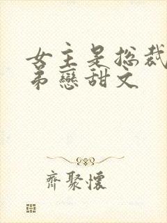 女主是总裁的姐弟恋甜文