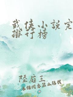武侠小说完结版排行榜