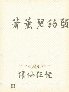 萧薰儿的堕落