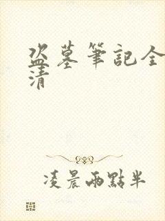 盗墓笔记全集高清