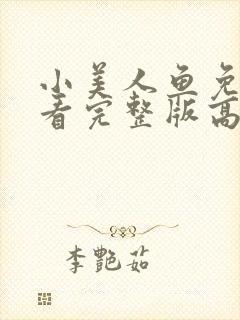 小美人鱼免费观看完整版高清