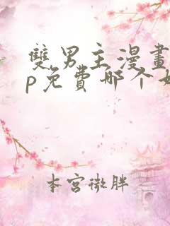 双男主漫画app免费哪个好看