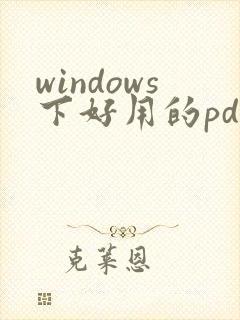 windows下好用的pdf阅读器