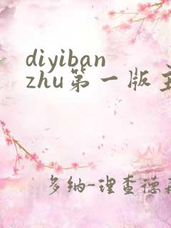 diyibanzhu第一版主小说网