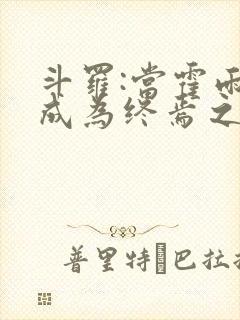 斗罗:当霍雨浩成为终焉之主 斗罗:当霍雨浩成为终焉之主