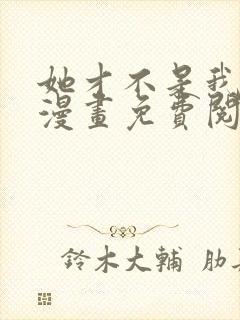 她才不是我姊妹漫画免费阅读
