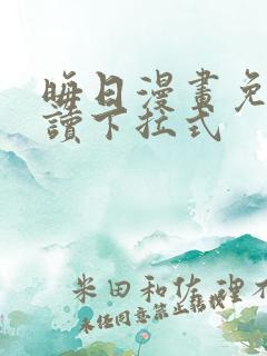 晦日漫画免费阅读下拉式