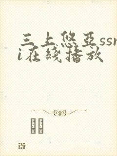 三上悠亚ssni在线播放