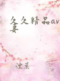 久久精品av人妻