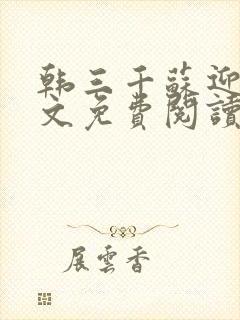 韩三千苏迎夏全文免费阅读笔趣阁
