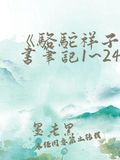 《骆驼祥子》读书笔记1~24章