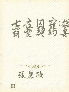 七夜囚宠:总裁霸爱契约妻
